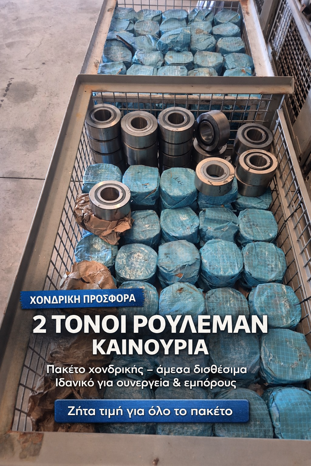 Ειδικές Προσφορές & Πακέτα Χονδρικής 1